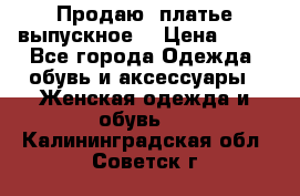 Продаю .платье выпускное  › Цена ­ 10 - Все города Одежда, обувь и аксессуары » Женская одежда и обувь   . Калининградская обл.,Советск г.
